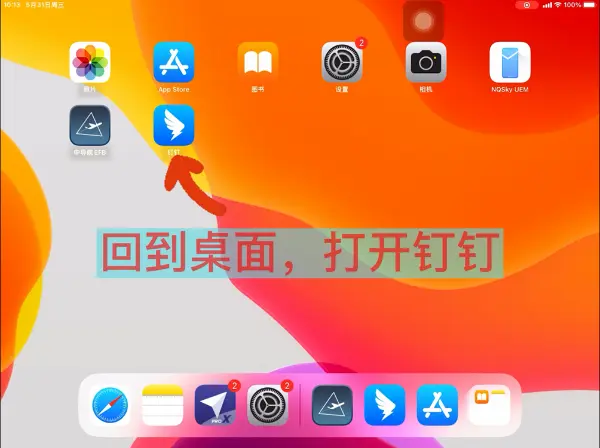 13. EFB设备中安装“钉钉”教程-1767618814695.webp