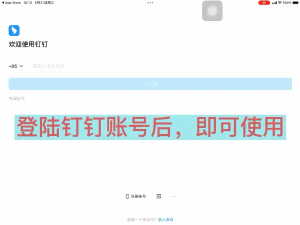 13. EFB设备中安装“钉钉”教程-1767618831149.webp